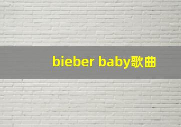 bieber baby歌曲